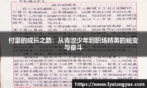 付豪的成长之路：从青涩少年到职场精英的蜕变与奋斗