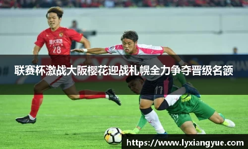 联赛杯激战大阪樱花迎战札幌全力争夺晋级名额