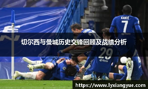 切尔西与曼城历史交锋回顾及战绩分析