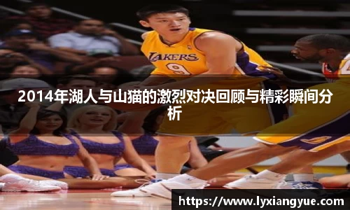 2014年湖人与山猫的激烈对决回顾与精彩瞬间分析