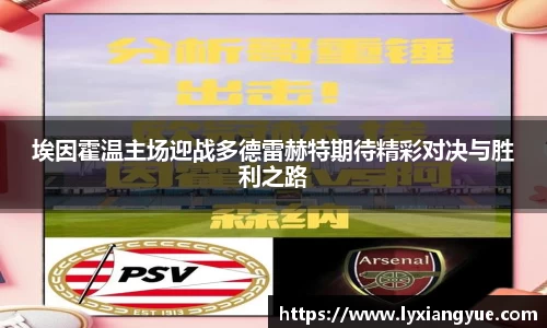 埃因霍温主场迎战多德雷赫特期待精彩对决与胜利之路