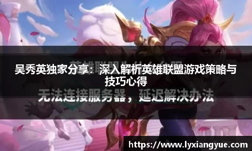 吴秀英独家分享：深入解析英雄联盟游戏策略与技巧心得