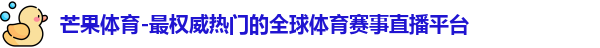 芒果体育